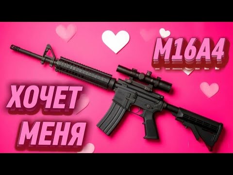 Видео: M16A4 ХОЧЕТ МЕНЯ😅😂Modern OPS #4 