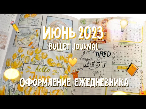 Видео: ежедневник на июнь 2023 · bullet journal · оформление ежедневника · plan with me✎