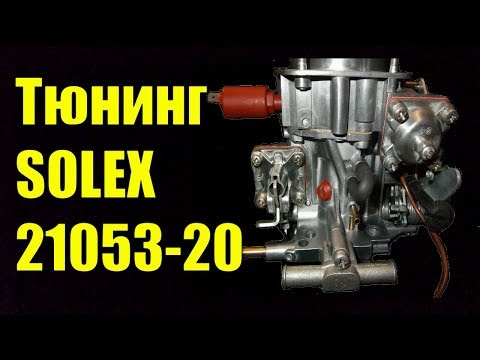 Видео: Тюнинг карбюратора SOLEX 21053-20