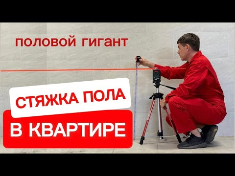 Видео: Стяжка пола в квартире