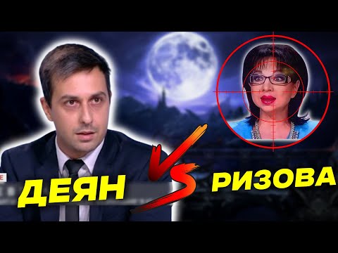 Видео: Деян Николов РАЗБИ Цветанка Ризова