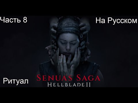 Видео: Senua’s Saga Hellblade 2 Прохождение 8 Ритуал (На Русском)