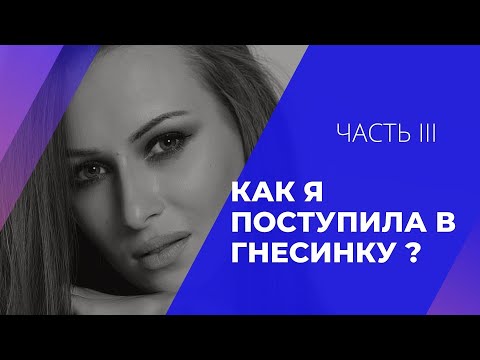Видео: 3. Как я поступила в Гнесинку (часть III)