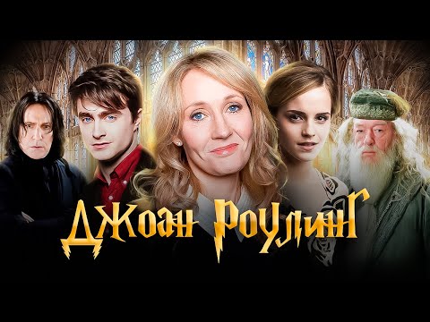 Видео: Мама «Гарри Поттера». История Джоан Роулинг: от безработной до самой успешной писательницы в мире.