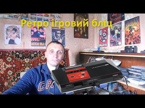Видео: 10 ігр на Sega Master System - ретро ігровий бліц.