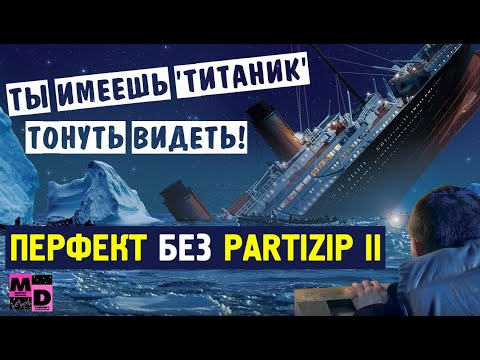 Видео: ПЕРФЕКТ БЕЗ PARTIZIP II