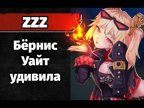 Видео: ZZZ Бёрнис. Механики. Опыт игры. Впечатления.