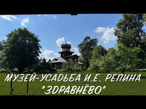 Видео: Беларусь 2025. Серия 3. Музей-усадьба И.Е. Репина Здравнёво, 3 августа 2025 года