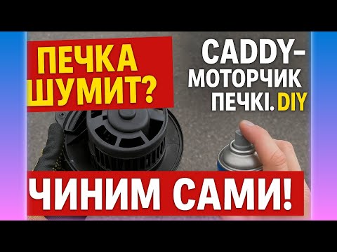 Видео: Моторчик ПЕЧКИ VW CADDY. Техническое обслуживание. DIY.