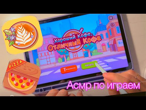 Видео: Асмр Поиграем в игры 🎮 Хорошая 🍕 отличная 🍕 Хороший ☕️ отличный ☕️ 