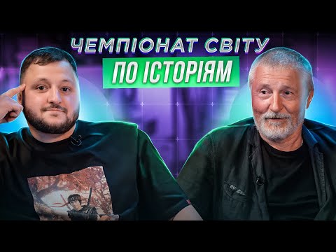 Видео: СТАС БОКЛАН х ВЛАД КУРАН | ЧЕМПІОНАТ СВІТУ ПО ІСТОРІЯМ #31