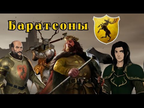 Видео: Дом БАРАТЕОН! От кого они произошли и перед кем склонились?🤔