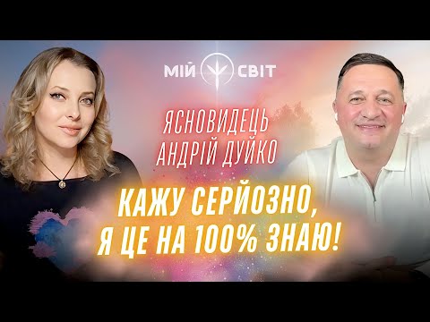 Видео: Ясновидець та цілитель Андрій Дуйко: Кажу серйозно, я на 100% це знаю! @DuikoAndri