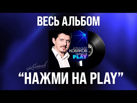 Видео: 🎧 Аркадий Кобяков - Нажми на play (Full Album, 2018) [Official Audio] @Аркадий_Кобяков