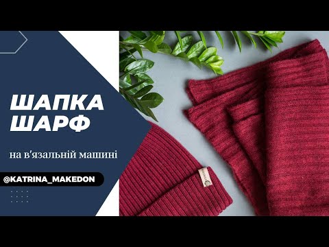 Видео: Про шапки, які я зв'язала на в'язальній машині. Шарф на в'язальній машині.