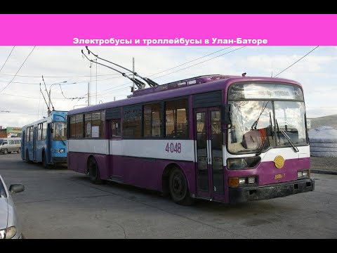 Видео: Троллейбусы и электробусы в Улан-Баторе