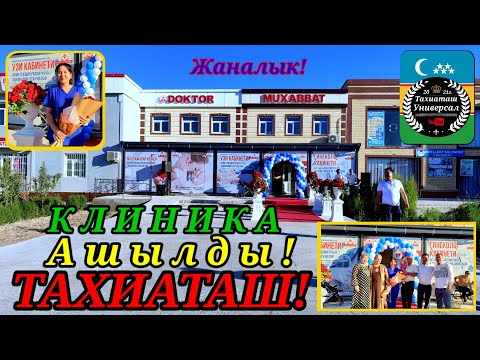 Видео: ТЕЗ КОРЕМИЗ ЖАНЕ ЖАНАЛЫК#тахиаташ#каракалпакистан#клиника#гениколог#узи#лечение#здоровье#новость