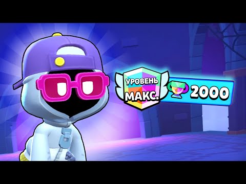 Видео: ШЕЙД НА 2000 КУБКОВ 👻 САМЫЙ СИЛЬНЫЙ БРАВЛЕР В ИГРЕ 😍