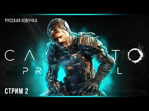 Видео: Тайное становится явным | The Callisto Protocol | Русская озвучка | Стрим#2