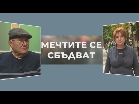 Видео: Мечтите се сбъдват - Димитър Туджаров - Шкумбата, 2 част