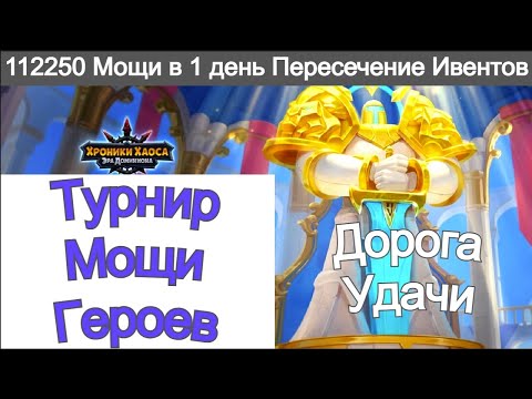 Видео: Хроники Хаоса Турнир Мощи героев 1 день 112 250 мощи набираю Пересечение ивентов Дорога Удачи