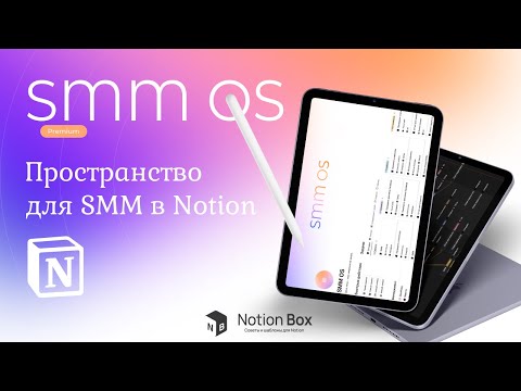 Видео: Шаблон Notion для SMM-специалиста. Организация SMM в Notion