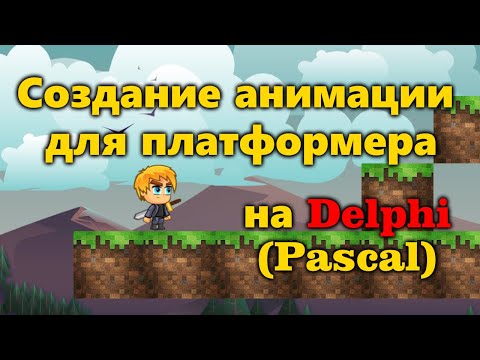 Видео: Доделываем ПЛАТФОРМЕР на языке PASCAL в DELPHI
