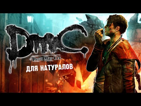 Видео: DMC: Devil May Cry спустя 10 ЛЕТ!