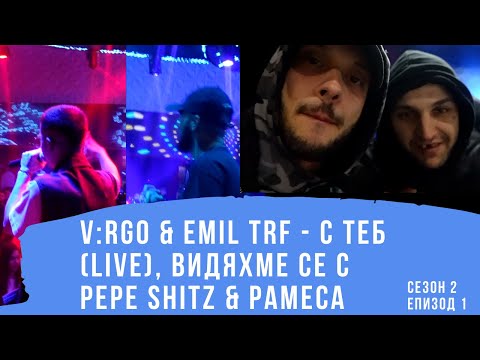 Видео: ВИДЯХМЕ СЕ С PEPE SHITZ И PAMECA / V:RGO & EMIL TRF LIVE / Сезон 2 Епизод 1