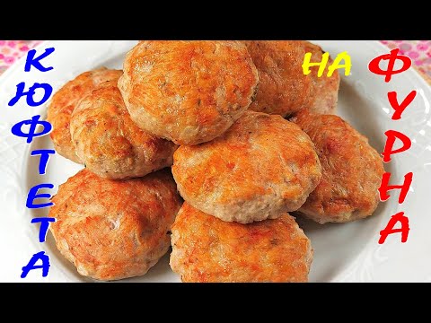 Видео: КЮФТЕТА на фурна. Вкусно, лесно и интересно!