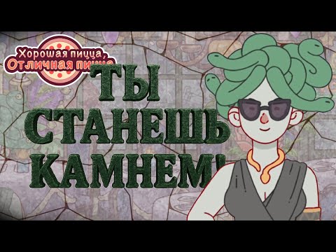 Видео: МЕДУЗА ОБРАТИЛА МЕНЯ В КАМЕНЬ! 2025 | Хорошая пицца, Отличная пицца ▶ ПРОХОЖДЕНИЕ #286