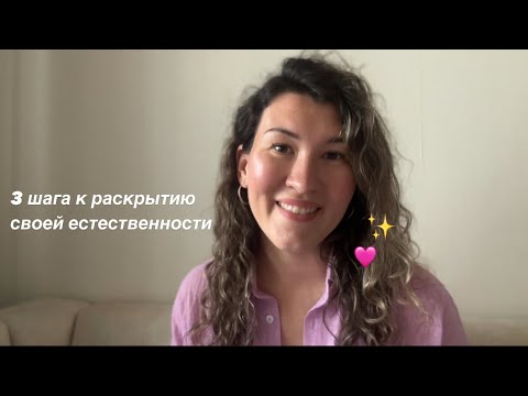 Видео: Как раскрыть женственность?