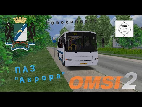 Видео: КРАЙНИЙ РЕЙС В НОВОСИБЕ НА ПАЗ "Аврора". Маршрут №327.