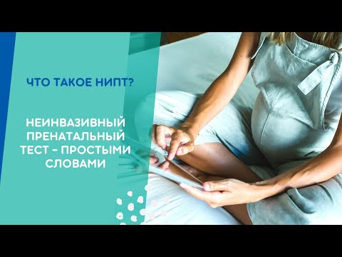 Видео: НИПТ: неинвазивный тест простыми словами