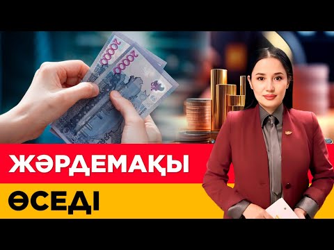 Видео: Жәрдемақы өседі. «Әлеумет»