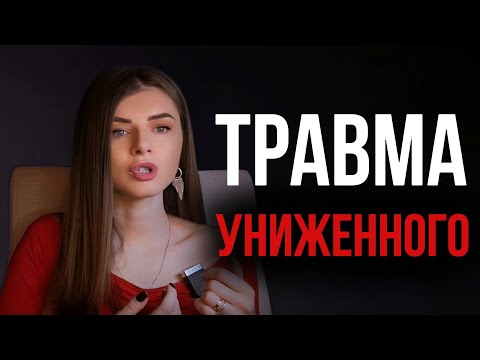 Видео: ТРАВМА УНИЖЕННОГО | когда СТЫД ощущается очень остро