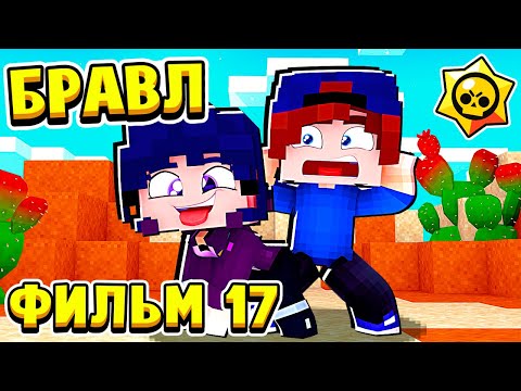 Видео: ФИЛЬМ БРАВЛ СТАРС в МАЙНКРАФТ #17