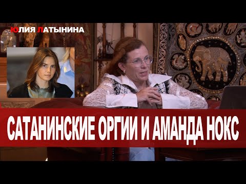 Видео: Юлия Латынина / Про Аманду Нокс / LatyninaTV /