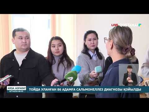 Видео: ТОЙДА УЛАНҒАН 86 АДАМҒА САЛЬМОНЕЛЛЕЗ ДИАГНОЗЫ ҚОЙЫЛДЫ