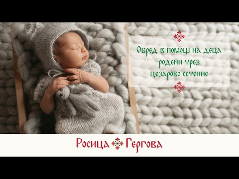 Видео: Обред в момощ на деца родени чрез секцио.