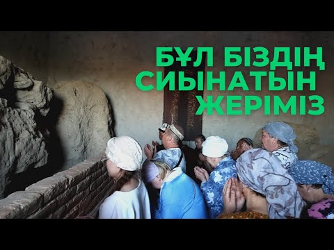 Видео: ҚАЗАҚСТАНДАҒЫ МЕККЕНІҢ СЫРЫ / ФИНАЛ / ХОРАСАН АТА