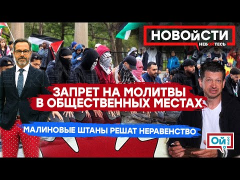 Видео: Провинция Канады собирается запретить публичные молитвы. Пчелы против меда: налог на богатство.