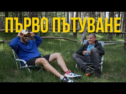 Видео: с Кемпер - какво да си приготвим и да имаме предвид?