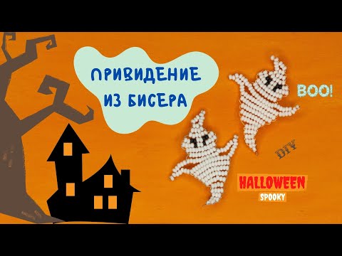 Видео: Фигурки из бисера ПРИВИДЕНИЕ ИЗ БИСЕРА для начинающих Halloween поделки с детьми крафт