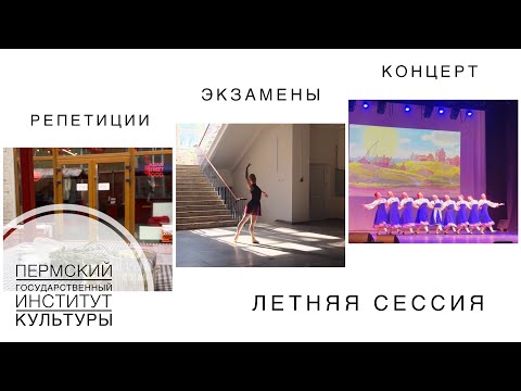 Видео: Летняя сессия в ПГИКе | 1 курс Хореографии | Репетиции и концерт, экзамены