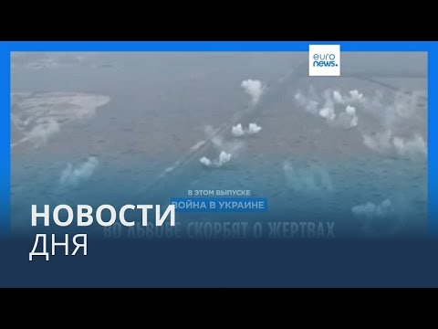 Видео: Новости дня | 6 сентября — вечерний выпуск