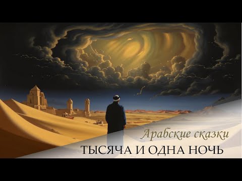 Видео: 148. Сказки 1001 ночи. Сказка о Джаллиаде и Шимасе (ночи 899-930)