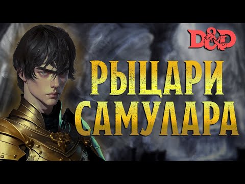 Видео: РЫЦАРИ САМУЛАРА | ДНД-ЧТИВО | Элейн Каннингем