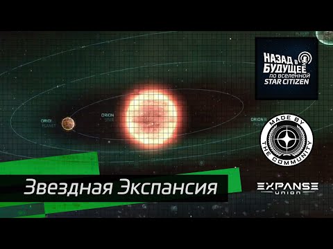 Видео: Назад в будущее по вселенной Star Citizen: Звёздная Экспансия