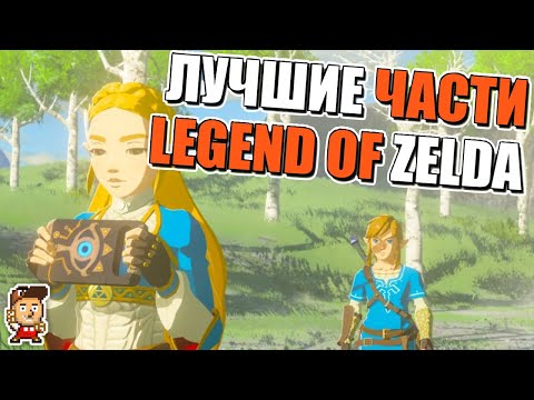 Видео: 5 ЛУЧШИХ ИГР СЕРИИ LEGEND OF ZELDA